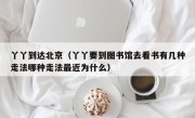 丫丫到达北京（丫丫要到图书馆去看书有几种走法哪种走法最近为什么）