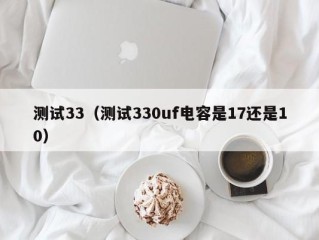 测试33（测试330uf电容是17还是10）