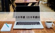 二十不惑（二十不惑1）