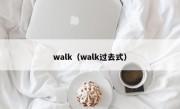 walk（walk过去式）