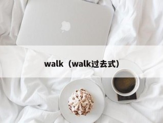 walk（walk过去式）