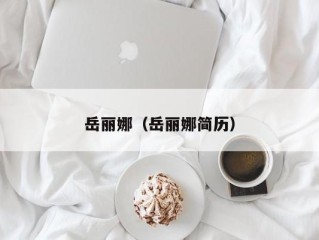 岳丽娜（岳丽娜简历）