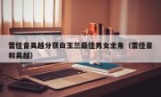 雷佳音吴越分获白玉兰最佳男女主角（雷佳音和吴越）