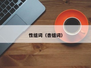 性组词（杏组词）