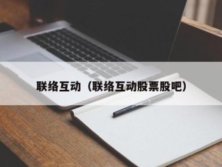 联络互动（联络互动股票股吧）