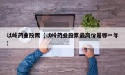 以岭药业股票（以岭药业股票最高价是哪一年）