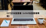 CCTV5女篮直播（cctv5女篮直播赛程）