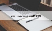 exp（expressⅰons的意思）