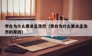 李白为什么要杀孟浩然（李白为什么要杀孟浩然的原因）