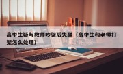 高中生疑与教师吵架后失联（高中生和老师打架怎么处理）