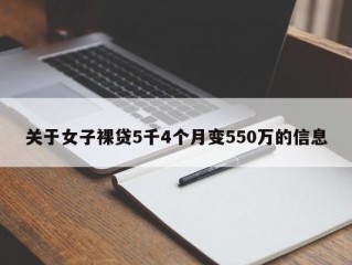关于女子裸贷5千4个月变550万的信息