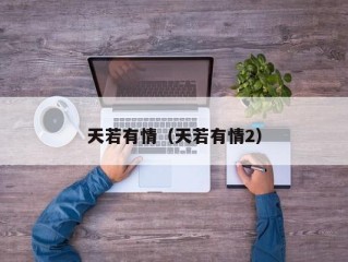 天若有情（天若有情2）