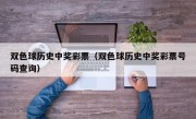 双色球历史中奖彩票（双色球历史中奖彩票号码查询）