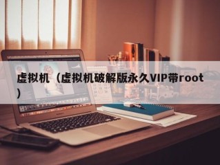 虚拟机（虚拟机破解版永久VIP带root）