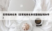 百家姓排名表（百家姓排名表完整版赵钱孙李）