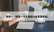 张敬一（张敬一个人简历以及家庭成员）