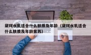 黛珂水乳适合什么肤质及年龄（黛珂水乳适合什么肤质及年龄紫苏）