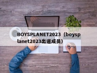 BOYSPLANET2023（boysplanet2023出道成员）