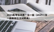 2023高考位次表一分一段（2025一分一段表和位次对照表）