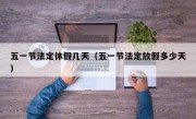 五一节法定休假几天（五一节法定放假多少天）