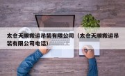 太仓天顺搬运吊装有限公司（太仓天顺搬运吊装有限公司电话）