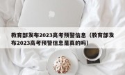 教育部发布2023高考预警信息（教育部发布2023高考预警信息是真的吗）