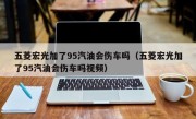 五菱宏光加了95汽油会伤车吗（五菱宏光加了95汽油会伤车吗视频）