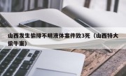 山西发生偷排不明液体案件致3死（山西特大偷牛案）