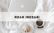 倚怎么读（倚仗怎么读）