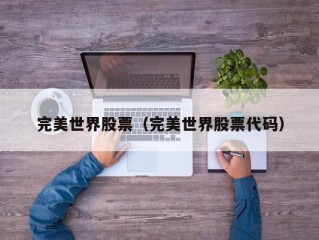 完美世界股票（完美世界股票代码）