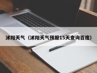沭阳天气（沭阳天气预报15天查询百度）