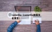 camellia（camellia做英文名寓意）