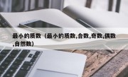 最小的质数（最小的质数,合数,奇数,偶数,自然数）