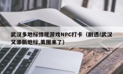 武汉多地标惊现游戏NPC打卡（剧透!武汉又添新地标,美图来了）