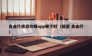 自由行旅游攻略app哪个好（旅游 自由行）