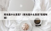 现充是什么意思?（现充是什么意思?百度知道）