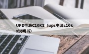 UPS电源C10KS（ups电源c10ks说明书）