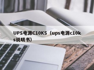 UPS电源C10KS（ups电源c10ks说明书）