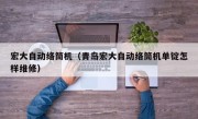 宏大自动络筒机（青岛宏大自动络筒机单锭怎样维修）