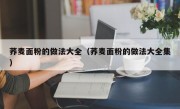 荞麦面粉的做法大全（荞麦面粉的做法大全集）