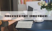 阿根廷足协官宣中国行（阿根廷中国足球）