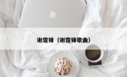 谢霆锋（谢霆锋歌曲）