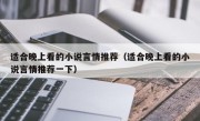 适合晚上看的小说言情推荐（适合晚上看的小说言情推荐一下）