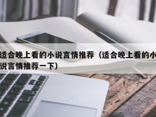适合晚上看的小说言情推荐（适合晚上看的小说言情推荐一下）