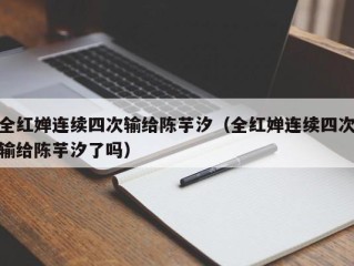 全红婵连续四次输给陈芋汐（全红婵连续四次输给陈芋汐了吗）