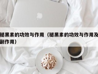 褪黑素的功效与作用（褪黑素的功效与作用及副作用）