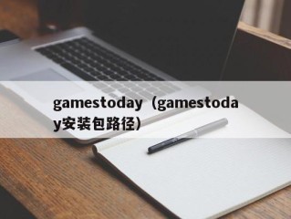 gamestoday（gamestoday安装包路径）