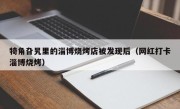 犄角旮旯里的淄博烧烤店被发现后（网红打卡淄博烧烤）