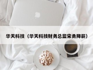 华天科技（华天科技财务总监宋勇降薪）