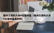 雅诗兰黛的入会0元福利是（雅诗兰黛的入会0元福利是真的吗）